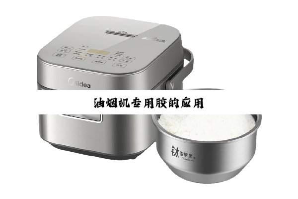 油烟机专用胶的应用