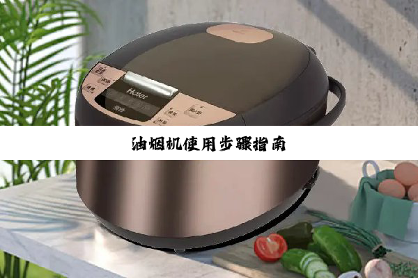 油烟机使用步骤指南