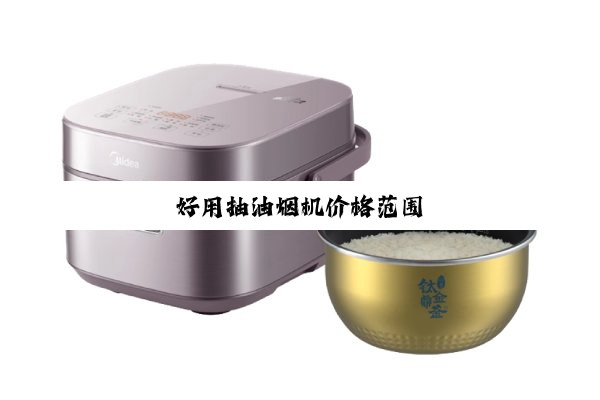 好用抽油烟机价格范围