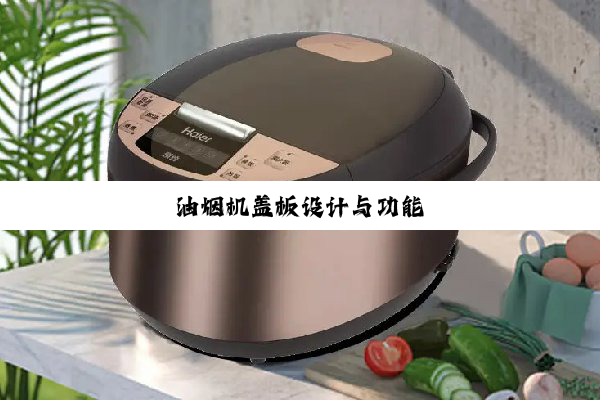 油烟机盖板设计与功能