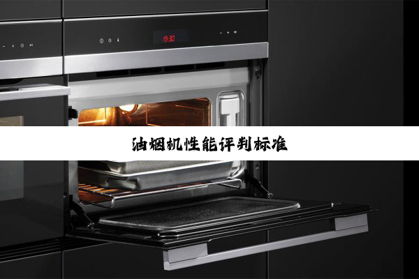 油烟机性能评判标准