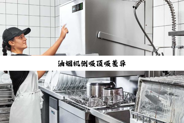 油烟机侧吸顶吸差异
