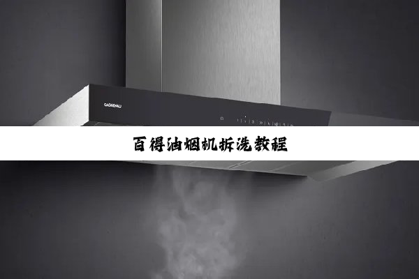 百得油烟机拆洗教程