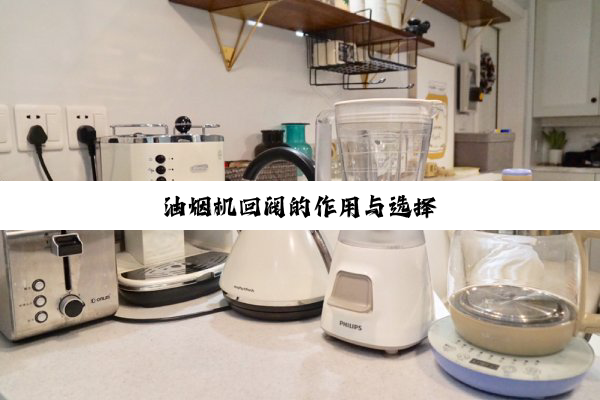 油烟机回阀的作用与选择