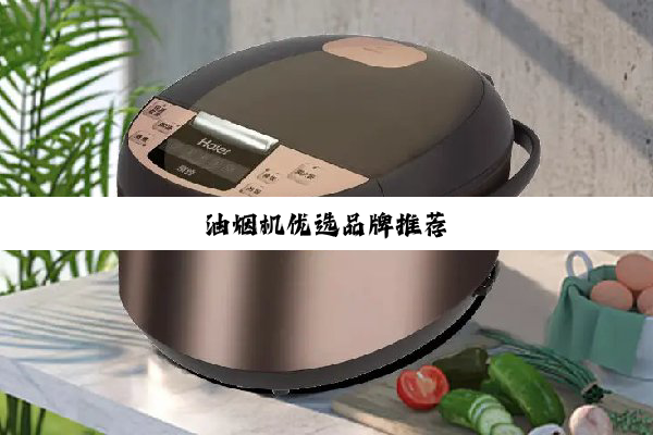 油烟机优选品牌推荐