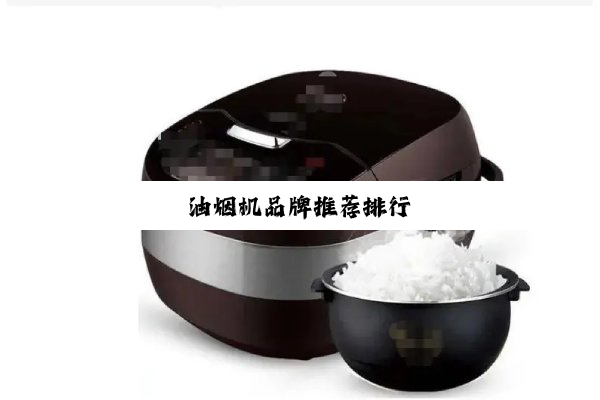 油烟机品牌推荐排行