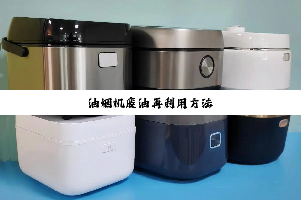油烟机废油再利用方法