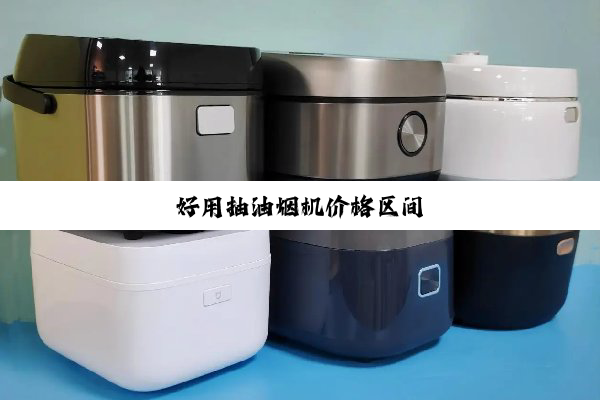 好用抽油烟机价格区间