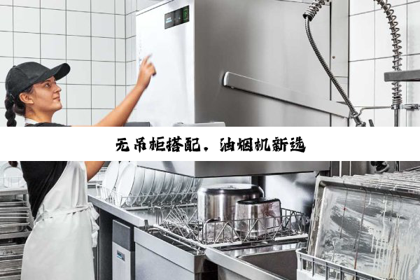 无吊柜搭配,油烟机新选