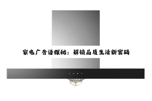 家电广告语探秘:解锁品质生活新密码
