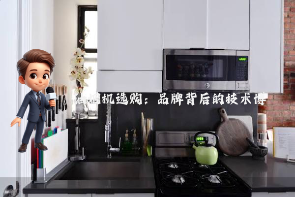 油烟机选购：品牌背后的技术博弈