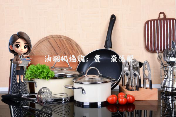 油烟机选购：贵≠最优解